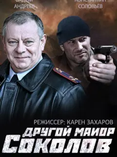 Другой майор Соколов российский сериал